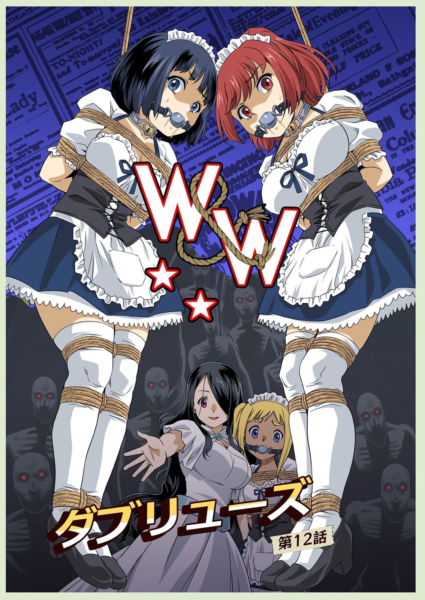 W＆W第12話『二人の女と闇の迷路』 サンプル画像 1