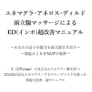 エネマグラ・アネロス・ディルド 前立腺マッサージによる ED（インポ）超改善マニュアル      〜あなたの息子の能力を最大限引き出す〜 〜勃起力150％UPの秘密〜    X（旧Twitter）で3万人のフォロワー数を持つ IZUMIが語るエネマグラ・アネロス・ディルドを使った 勃起力改善  超マニュアル サンプル画像 1