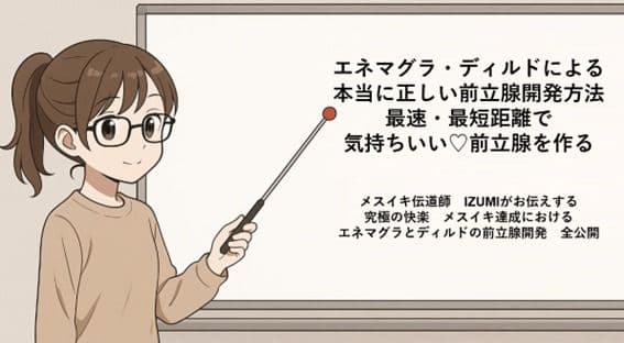 エネマグラ・ディルドによる 本当に正しい前立腺の開発方法 最速・最短距離で めっちゃ気持ちいい前立腺を作る   メスイキ伝道師  IZUMIがお伝えする 究極の快楽  メスイキ達成における エネマグラとディルドの前立腺開発  全公開 サンプル画像 1