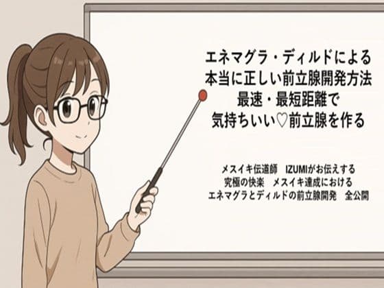 エネマグラ・ディルドによる 本当に正しい前立腺の開発方法 最速・最短距離で めっちゃ気持ちいい前立腺を作る   メスイキ伝道師  IZUMIがお伝えする 究極の快楽  メスイキ達成における エネマグラとディルドの前立腺開発  全公開