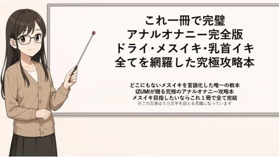 これ一冊で完璧 アナルオナニー完全版 ドライ・メスイキ・乳首イキ 全てを網羅した究極攻略本   どこにもないメスイキを言語化した唯一の教本 IZUMIが贈る究極のアナルオナニー攻略本 メスイキ目指したいならこれ1冊で全て完結    ※この記事は5万文字を超える長編になっています   書店で売られている参考書レベルの内容になっていますので   本気でメスイキ・ドライオーガズムを得たい方にお届けしております サンプル画像 1