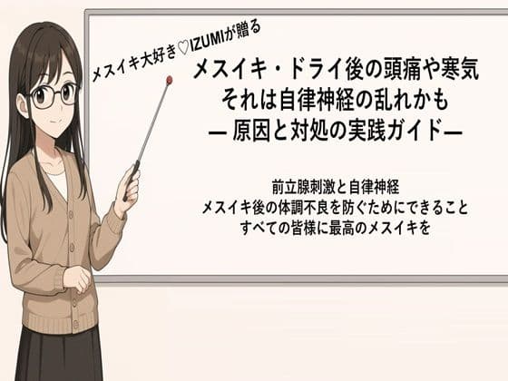 メスイキ・ドライ後の頭痛や寒気それは自律神経の乱れかも ― 原因と対処の実践ガイド 	―    前立腺刺激と自律神経 快感後の体調不良を防ぐためにできること