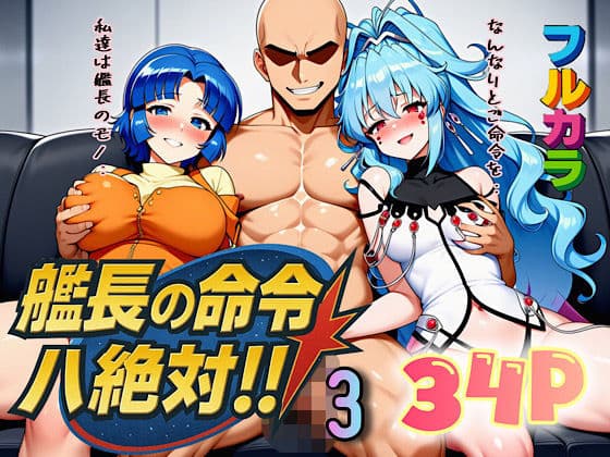 艦長の命令は絶対！3