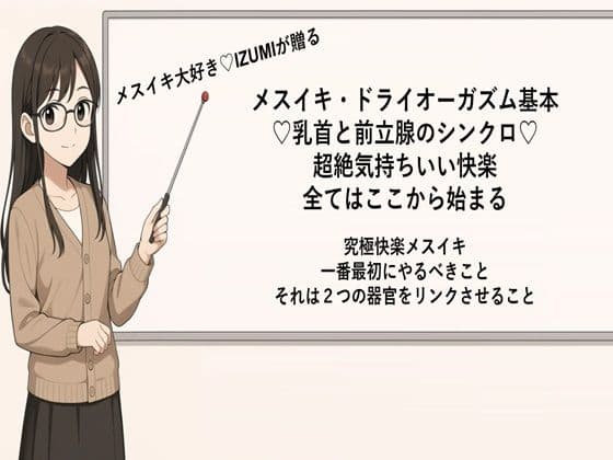 メスイキ・ドライオーガズム基本 （はーと）乳首と前立腺のシンクロ（はーと） 超絶気持ちいい快楽 全てはここから始まる  究極快楽メスイキ 一番最初にやるべきこと それは2つの器官をリンクさせること  メスイキメソッドの全てを公開します