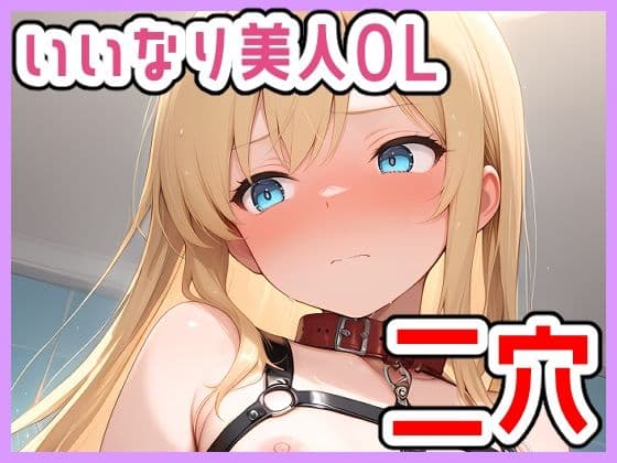 いいなり美人OL〜私誰かに溺れたいです〜二穴プレイ