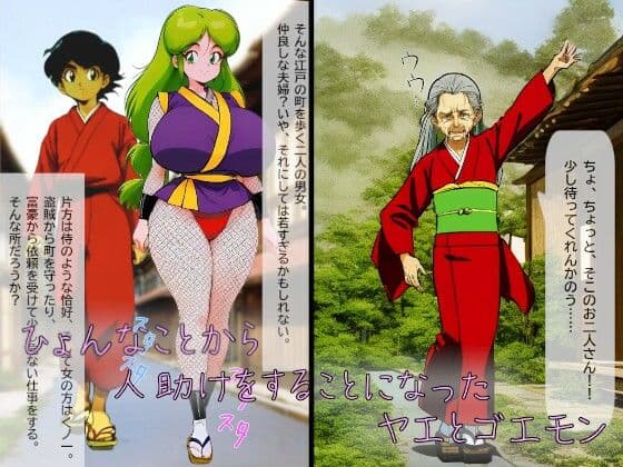 がんばれヤエちゃん！！〜老婆に狙われたヤエの女性の尊厳〜 サンプル画像 1