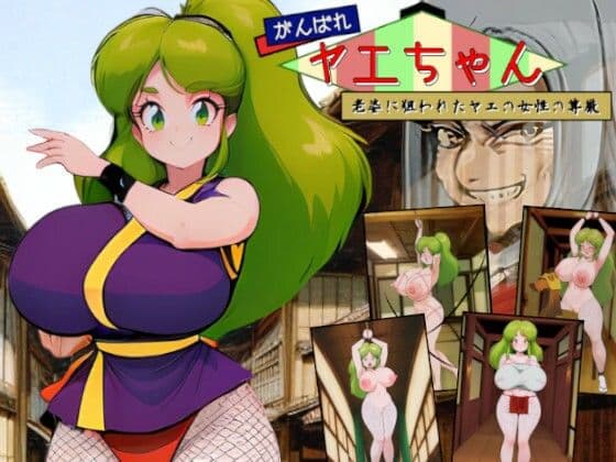 がんばれヤエちゃん！！〜老婆に狙われたヤエの女性の尊厳〜