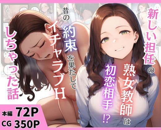 新しい担任の熟女教師は初恋相手！？昔の約束を果たしてイチャラブHしちゃった話