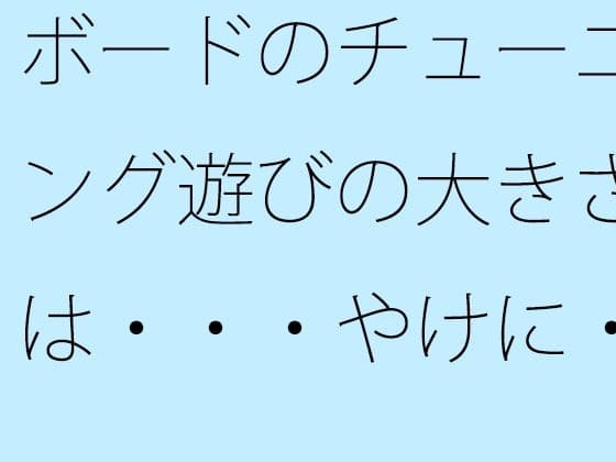 ボードのチューニング遊びの大きさは・・・やけに・・・・