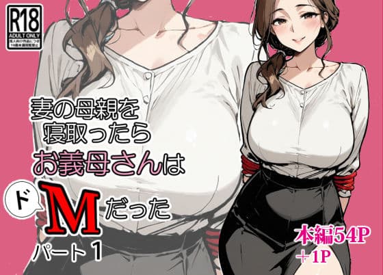 妻の母親を寝取ったらお義母さんはドМだった