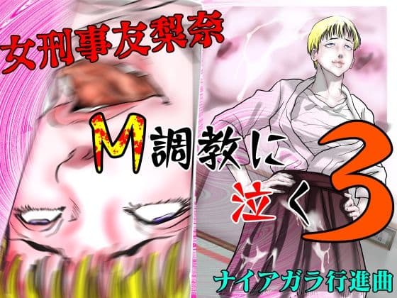 女刑事友梨奈 M調教に泣く3