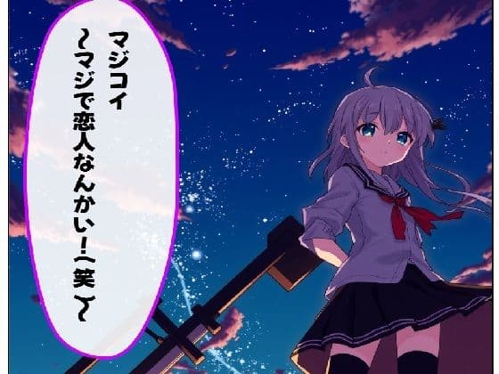 マジコイ〜マジで恋人なんかい（笑）〜