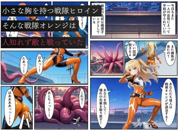 戦隊オレンジ悪堕ち〜胸を触手で強●的に大きくさせられた戦隊ヒロインは闇堕ちしてしまう〜 サンプル画像 1