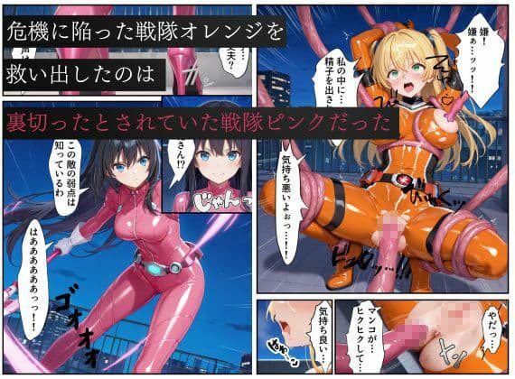 戦隊オレンジ悪堕ち〜胸を触手で強●的に大きくさせられた戦隊ヒロインは闇堕ちしてしまう〜 サンプル画像 4