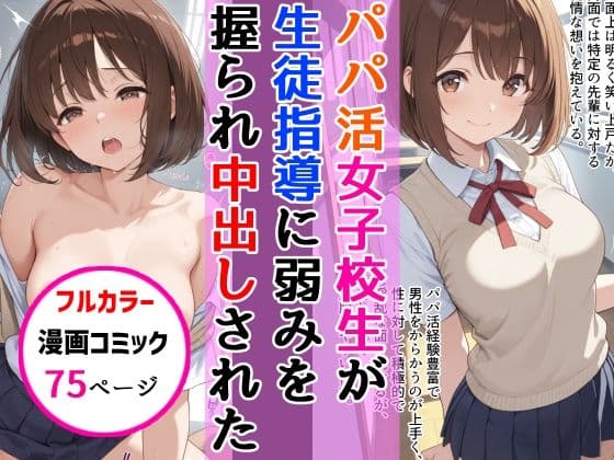 パパ活女子校生が生徒指導教師に脅され中出しをした話
