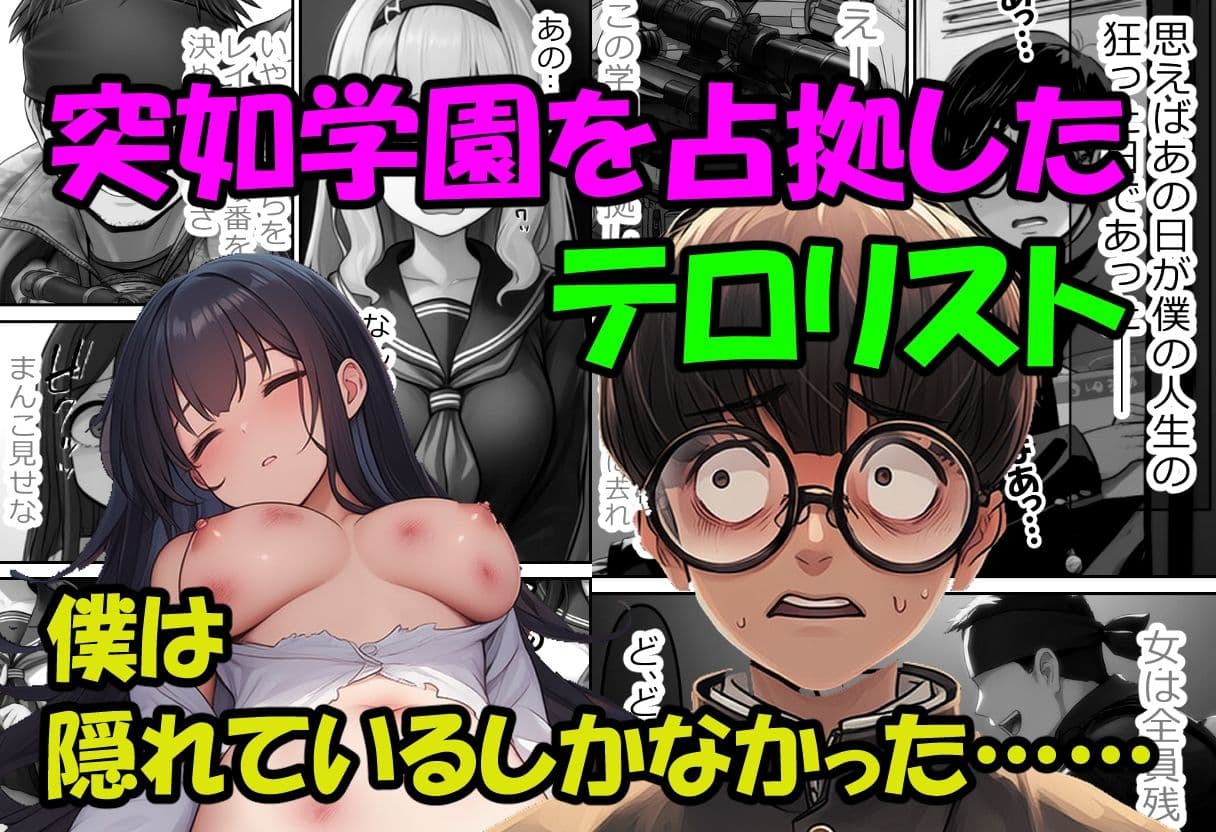 僕の好きだった子を●すのは僕だ!僕がテロリストになった理由 サンプル画像 1