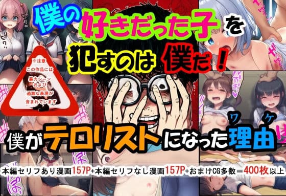 僕の好きだった子を●すのは僕だ！僕がテロリストになった理由