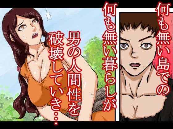 【戦争の戦利品の女●隷】ドレ●運搬船が沈没。生き残った男と女奴●は無人島に流れ着く。そこで男は人間性を失っていき、発情するままに女をレ●プ、強●し、性奴●にしてセックスを繰り返した。 サンプル画像 8