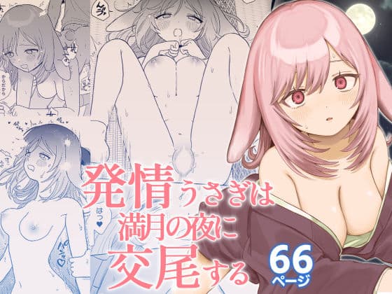 発情うさぎは満月の夜に交尾する