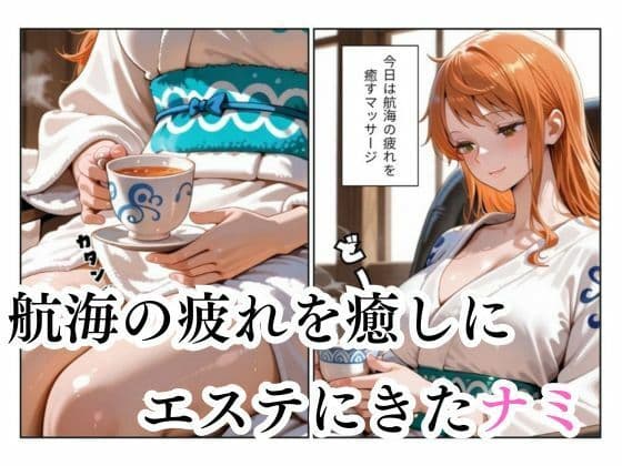 マッサージにきただけなのに...ナミ編 サンプル画像 1