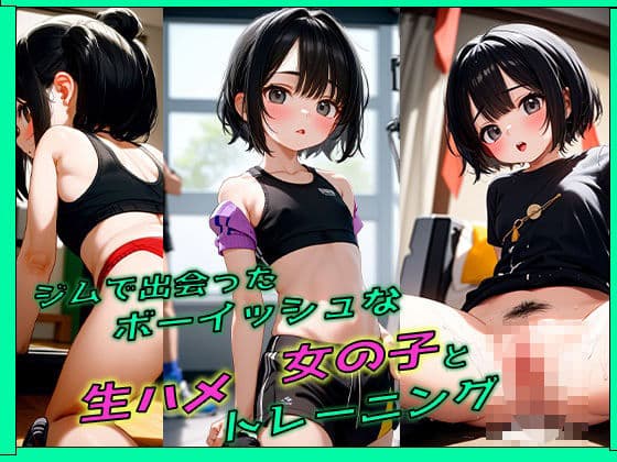 ジムで出会ったボーイッシュな女の子と生ハメトレーニング