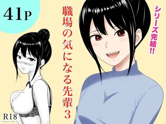 職場の気になる先輩3