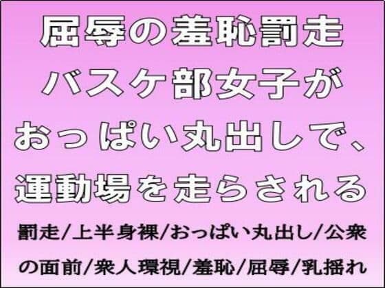 屈辱の羞恥罰走。バスケ部女子がおっぱい丸出しで、運動場を走らされる
