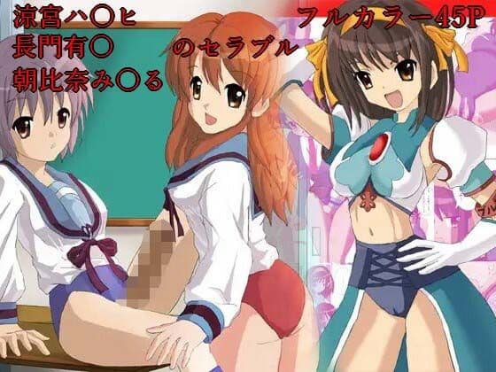 涼宮ハ○ヒのセラブル、長門○希・朝比奈○くるのセラブル お買い得まとめ品