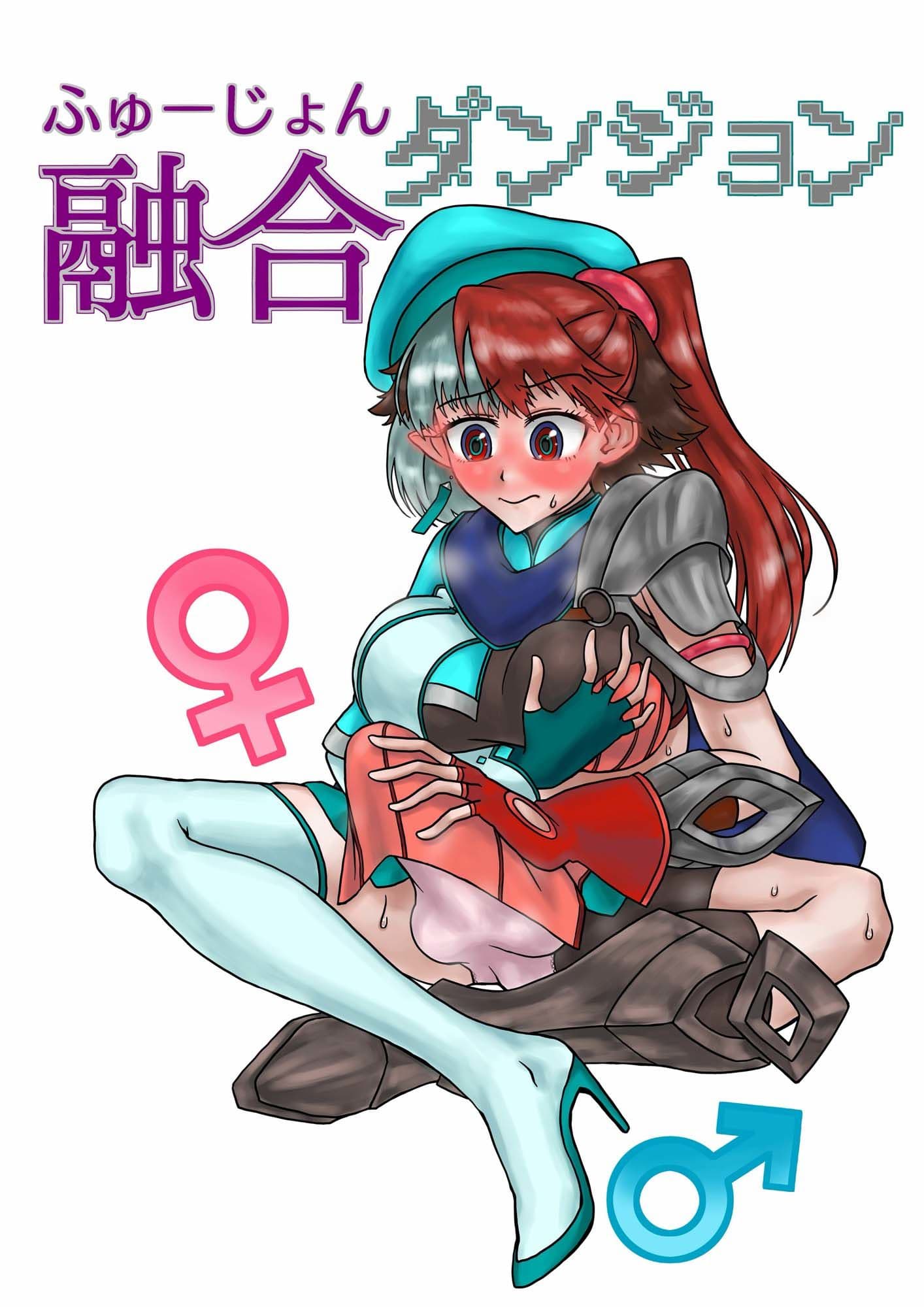 融合ダンジョン サンプル画像 1