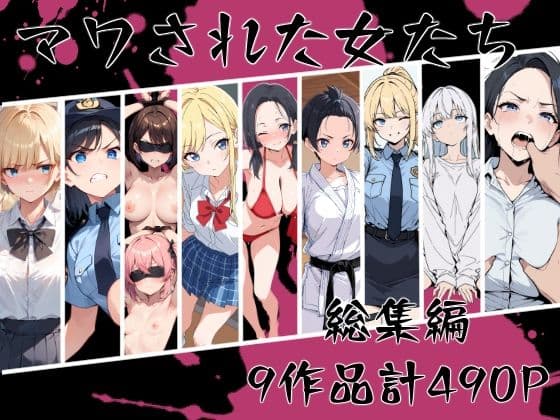 マワされた女たち  総集編