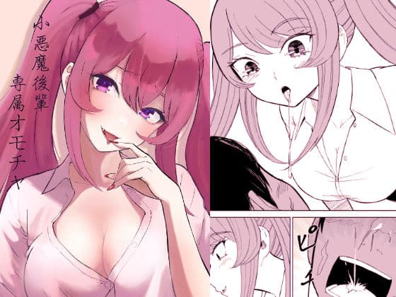 小悪魔後輩専属オモチャ