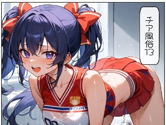 チア風俗13