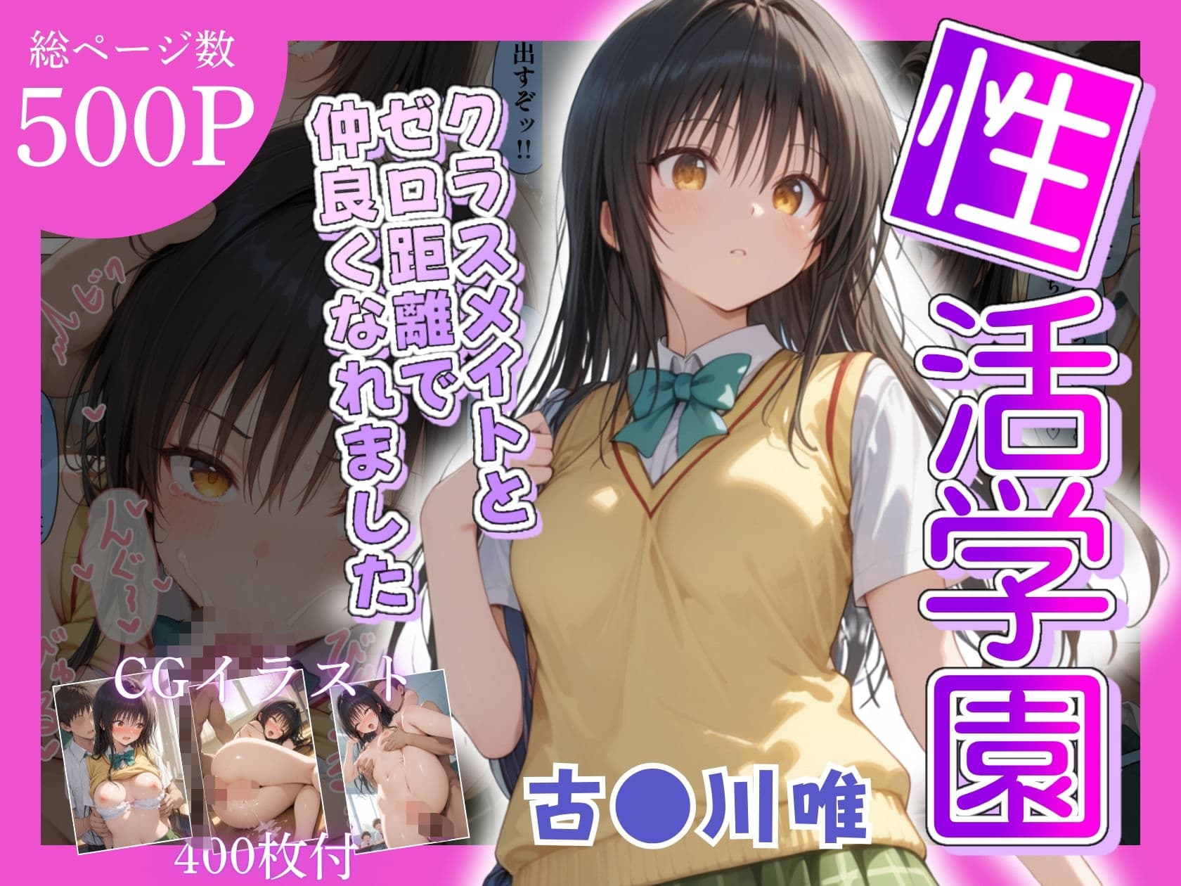 性活学園 古〇川唯編 クラスメイトとゼロ距離で仲良くなれました サンプル画像 1