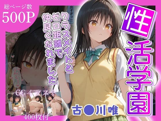 性活学園 古〇川唯編 クラスメイトとゼロ距離で仲良くなれました