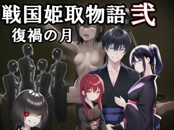 戦国姫取物語〜復禍の月〜