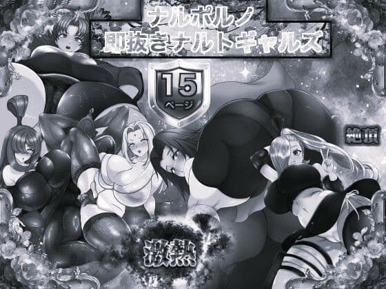 ナルポルノ 即抜きナルトギャルズ モノクロ版