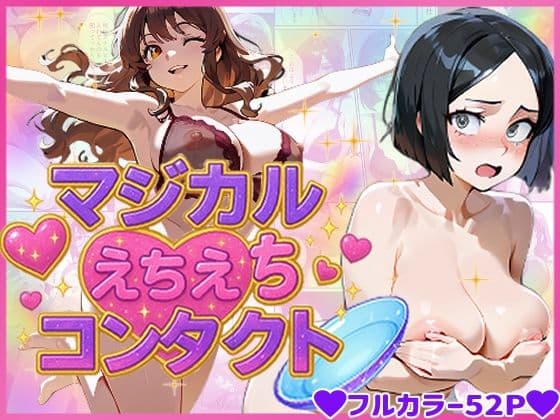 マジカルえちえち  コンタクト