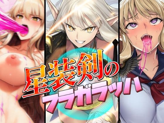 星装剣のフラガラッハ