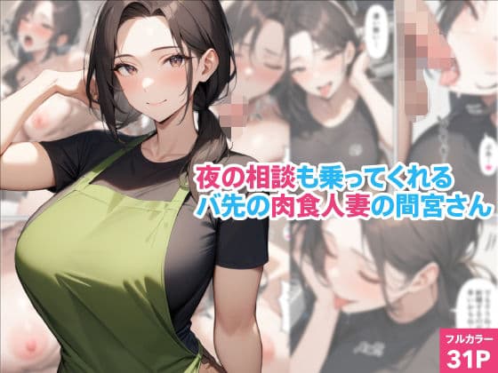 夜の相談も乗ってくれるバ先の肉食人妻の間宮さん