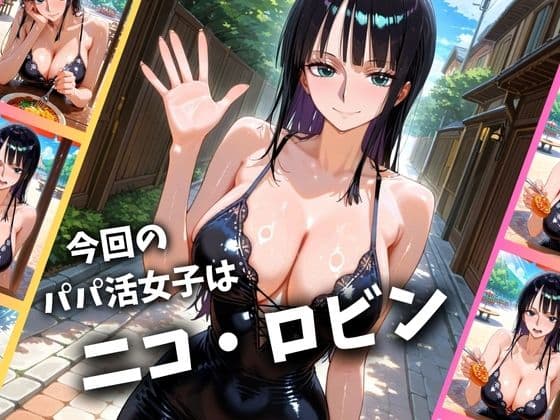 パパ活女子のイキすぎ報酬事情〜ワ〇ピース ロビン編〜 サンプル画像 1