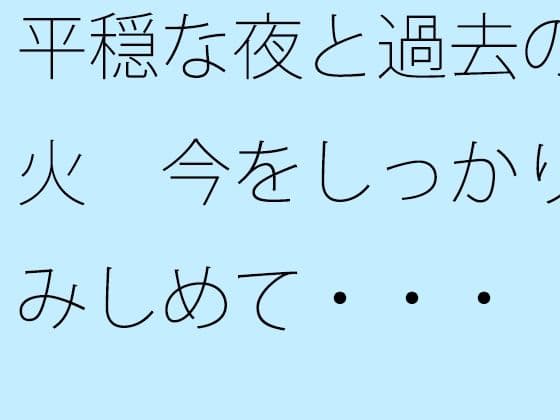 平穏な夜と過去の残り火  今をしっかりと踏みしめて・・・
