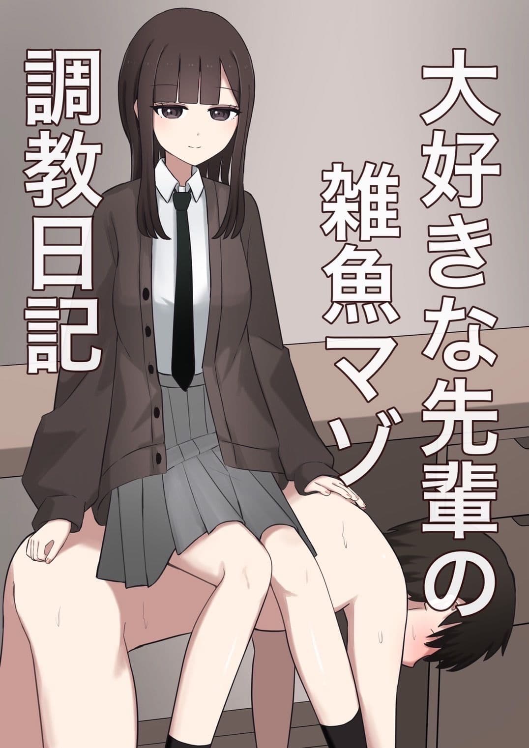 大好きな先輩の雑魚マゾ調教日記 サンプル画像 1