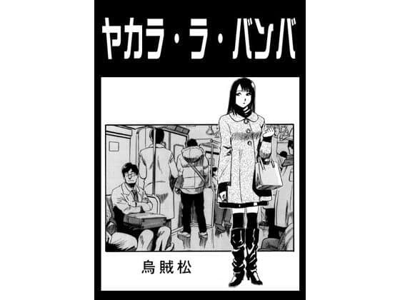 ヤカラ・ラ・バンバ