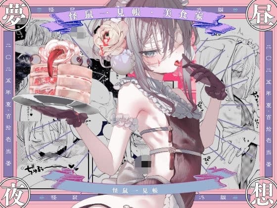 怪鼠一見帳・美食家