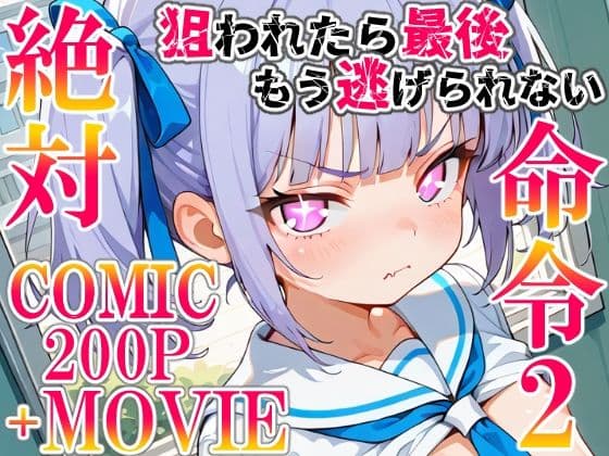 絶対命令2