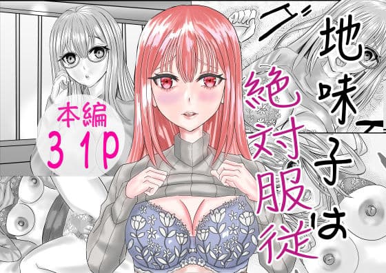 地味子は絶対服従