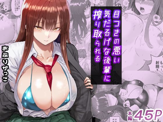 目つきの悪い気だるげな後輩に搾り取られる