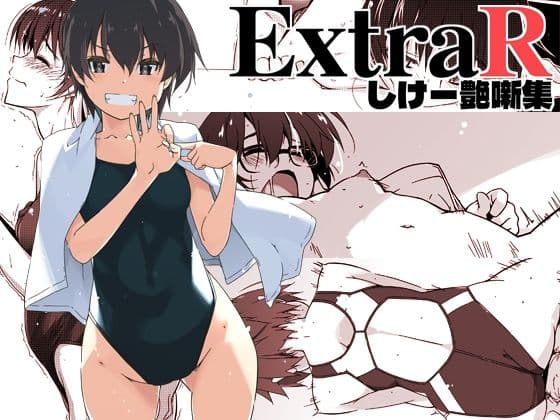 ExtraR しけー艶噺集