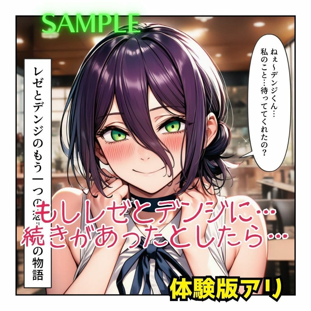 レゼとデンジのもう一つの恋⇒愛物語【レゼ生存ハッピーエンドパロディ】 サンプル画像 1