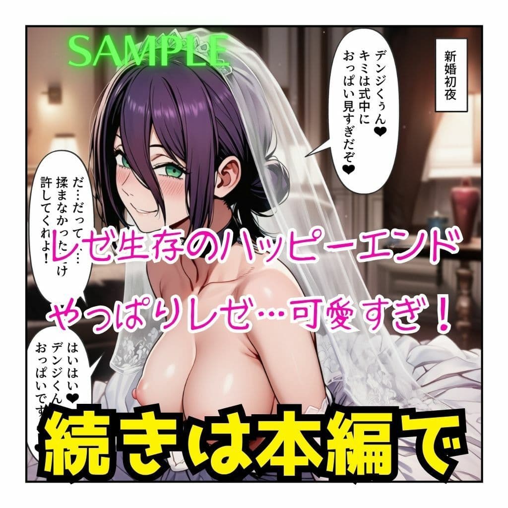 レゼとデンジのもう一つの恋⇒愛物語【レゼ生存ハッピーエンドパロディ】 サンプル画像 10